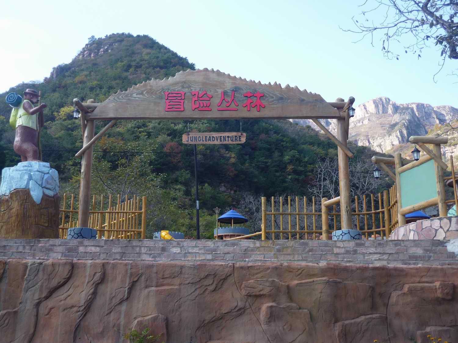 游乐场--冒险丛林