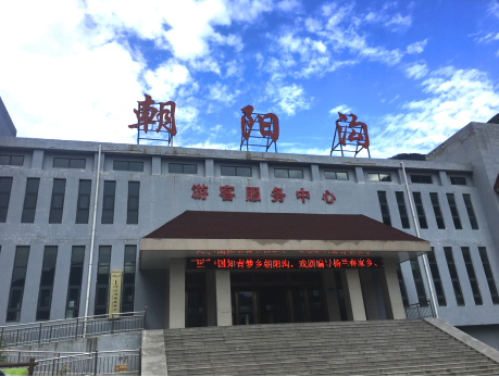 关于暂停接待游客的公告